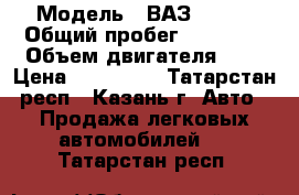  › Модель ­ ВАЗ 21213 › Общий пробег ­ 47 500 › Объем двигателя ­ 2 › Цена ­ 100 000 - Татарстан респ., Казань г. Авто » Продажа легковых автомобилей   . Татарстан респ.